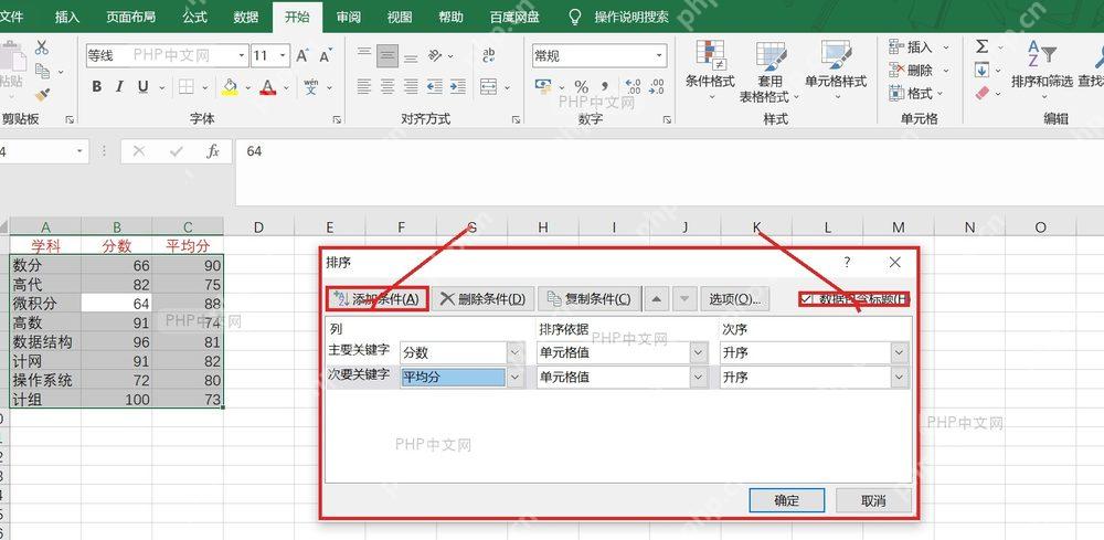 Excel 排序窗口中勾选数据包含标题，并准备添加排序条件