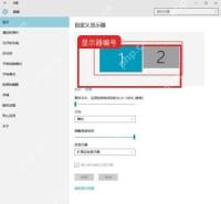 Windows10 显示设置中显示两个外接显示器编号