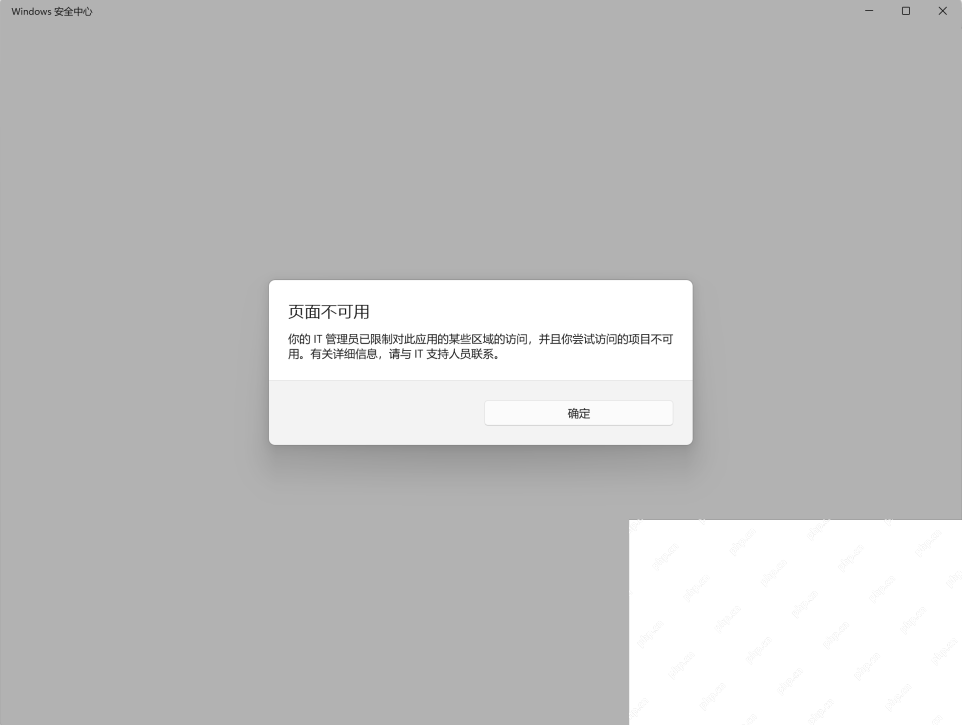Win11 Windows 安全中心提示页面不可用