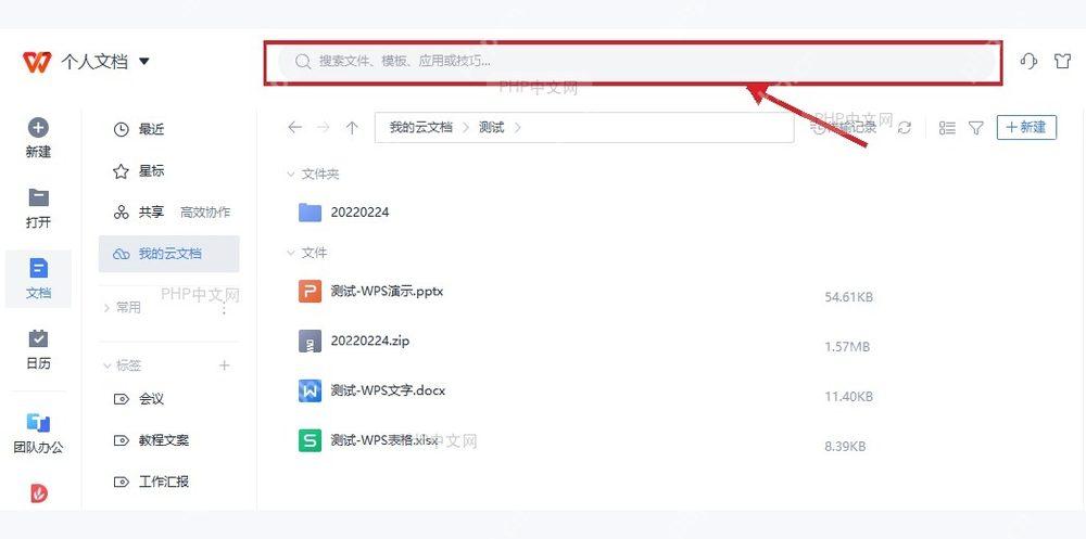 WPS 首页顶部搜索框,红框标出搜索文件和模板的入口