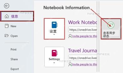 OneNote 笔记本信息页面中的查看同步状态入口