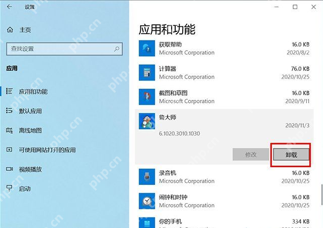 Windows 10 中文设置的应用和功能列表中选中鲁大师条目并高亮卸载按钮,证明安装失败时如果旧版本仍在系统里,要先从已安装应用入口卸载旧条目。