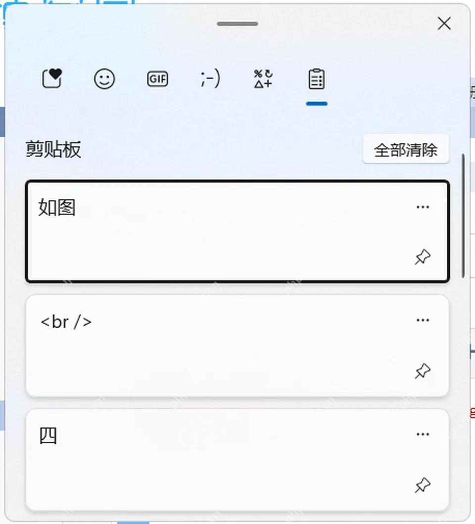 Win11 剪贴板历史面板用于验证同步内容