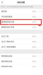 知乎 App 进入邀请我回答问题设置