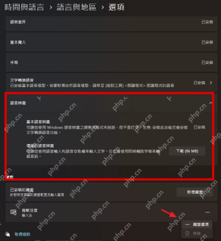 Win11 中文语言选项语音识别下载按钮