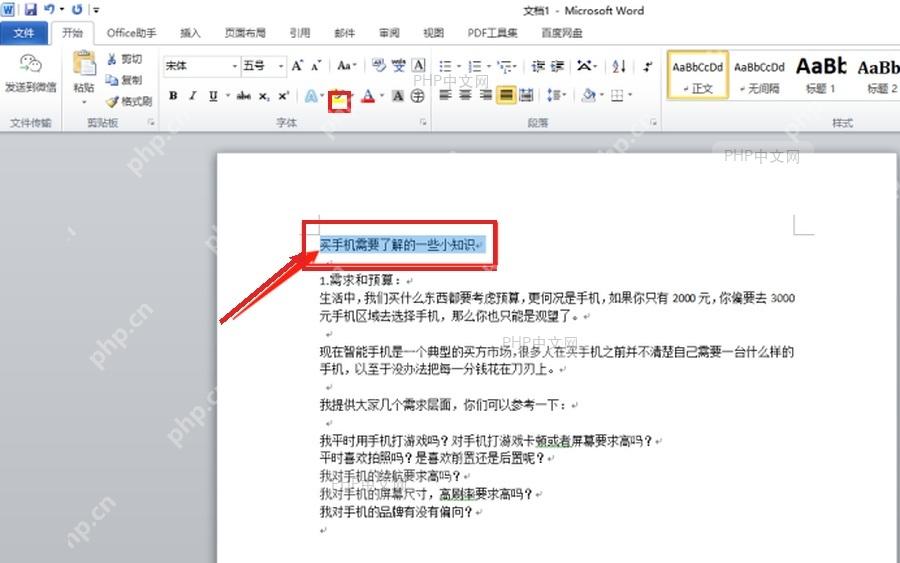 Word文档中选中需要设置突出显示的文字内容