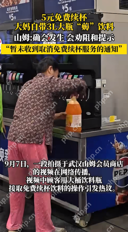 大妈“水桶续杯”引爆热搜：山姆会员店上演“薅羊毛”风波 - php中文网