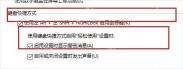 Win10 鼠标键快捷键和警告消息设置