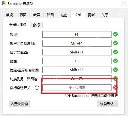 Snipaste 全局快捷键页面高亮鼠标穿透开关位置