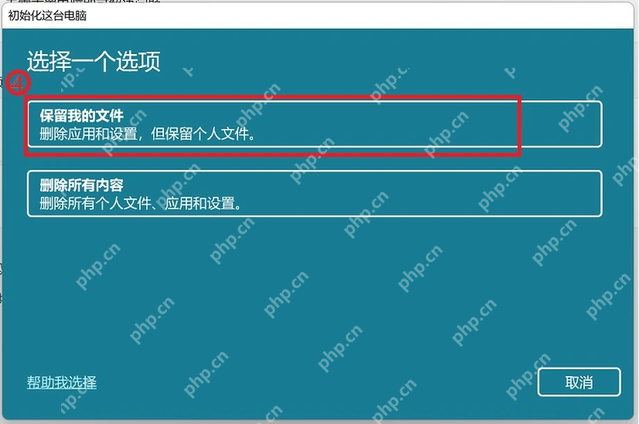 Win11 重置此电脑选择保留我的文件