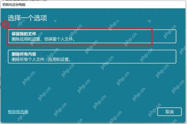 Win11 重置此电脑选择保留我的文件