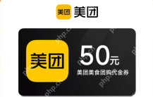 美团外卖优惠券怎么领不到 美团外卖红包领取常见问题 - php中文网