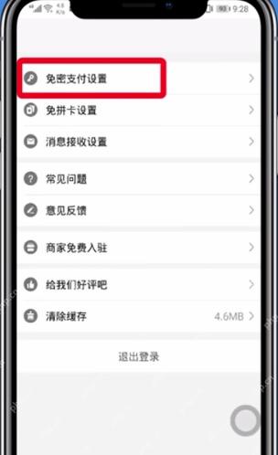 拼多多免密支付和先用后付设置