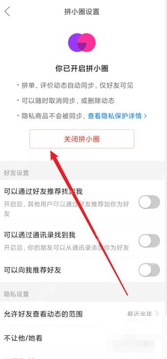 拼多多拼小圈设置页面里的关闭拼小圈按钮