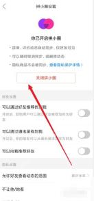 拼多多拼小圈设置页面里的关闭拼小圈按钮