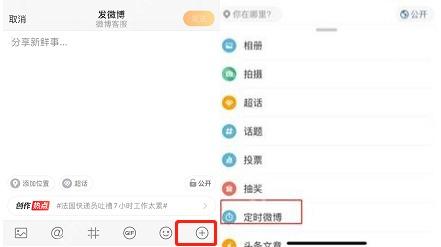 微博发微博页面右下角加号和定时微博入口