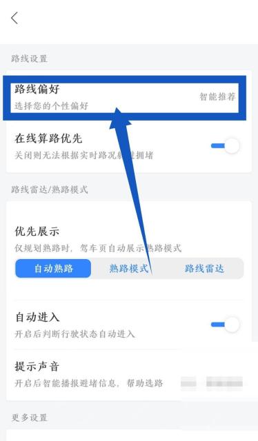 百度地图导航设置页里的路线偏好入口