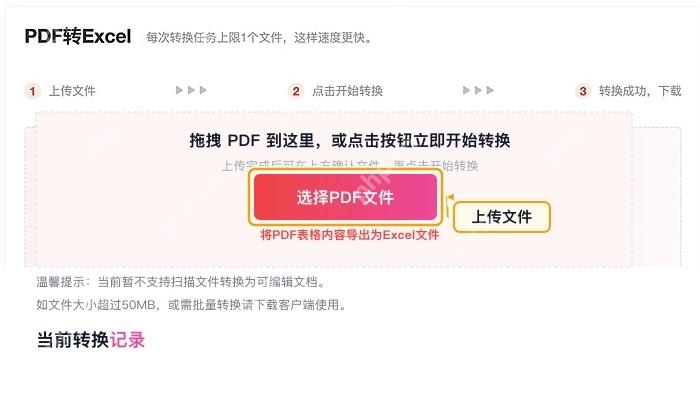 PDF转Excel上传PDF文件