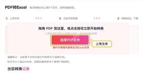 PDF转Excel上传PDF文件