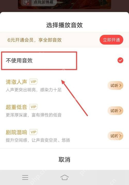 喜马拉雅手机端选择音效，或切回不使用音效：清澈人声VIP及试听；不使用音效及选中勾号