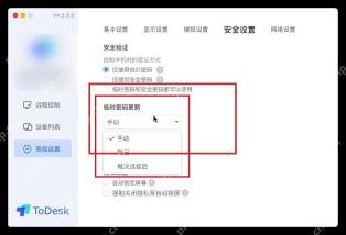 ToDesk 安全设置页面高亮临时密码更新规则
