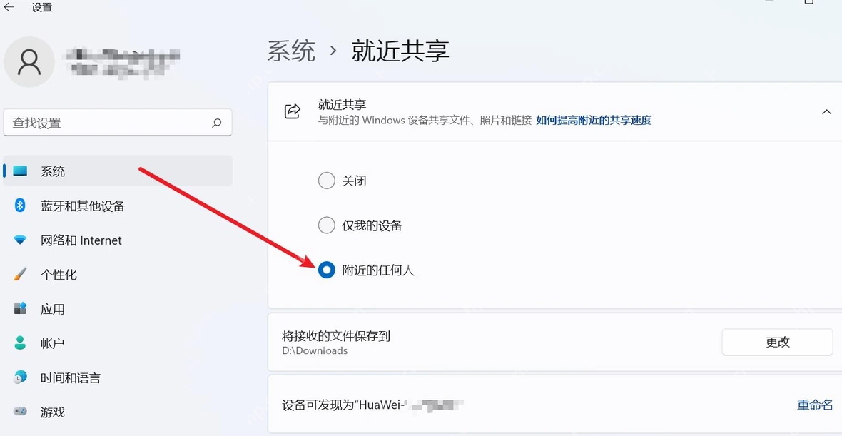 Win11 系统附近共享页面选择附近的任何人