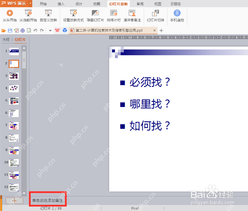 在PPT编辑界面打开备注栏