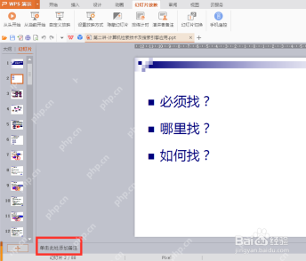 在PPT编辑界面打开备注栏
