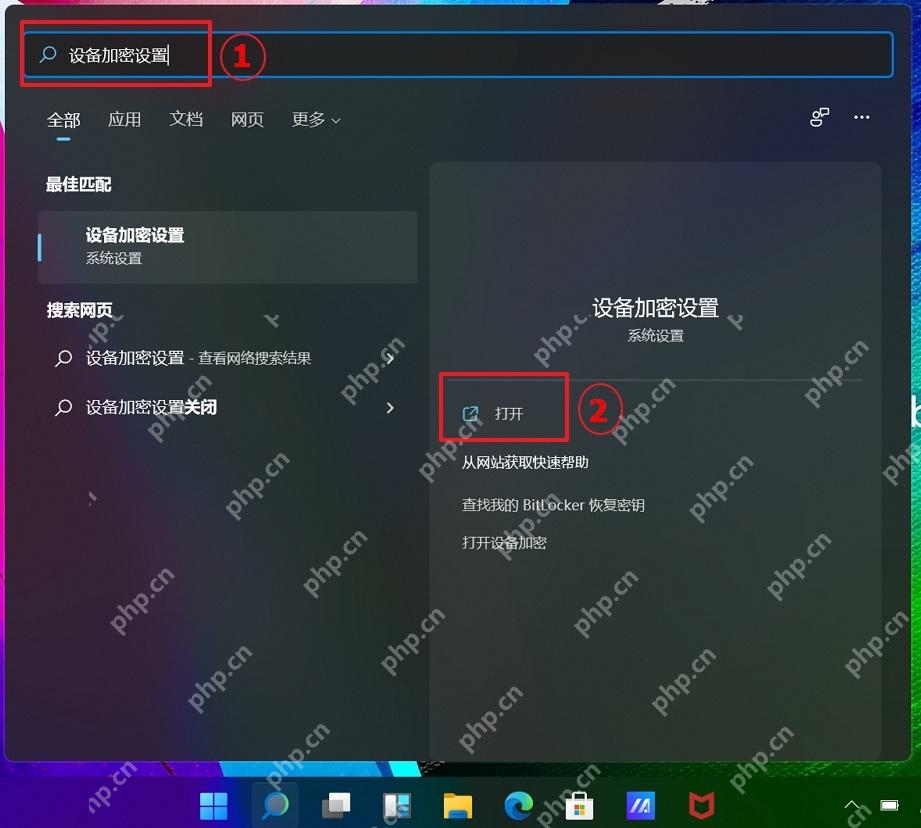 win11磁盘加密怎么解除_win11设备加密与磁盘解密操作说明 - php中文网