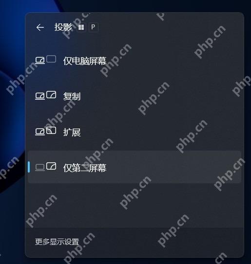 Windows投影面板选择复制扩展或仅第二屏幕