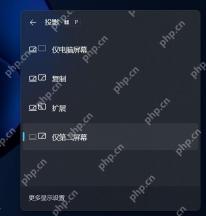 Windows投影面板选择复制扩展或仅第二屏幕