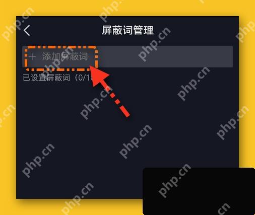 抖音屏蔽词管理页面添加屏蔽词