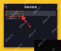 抖音屏蔽词管理页面添加屏蔽词