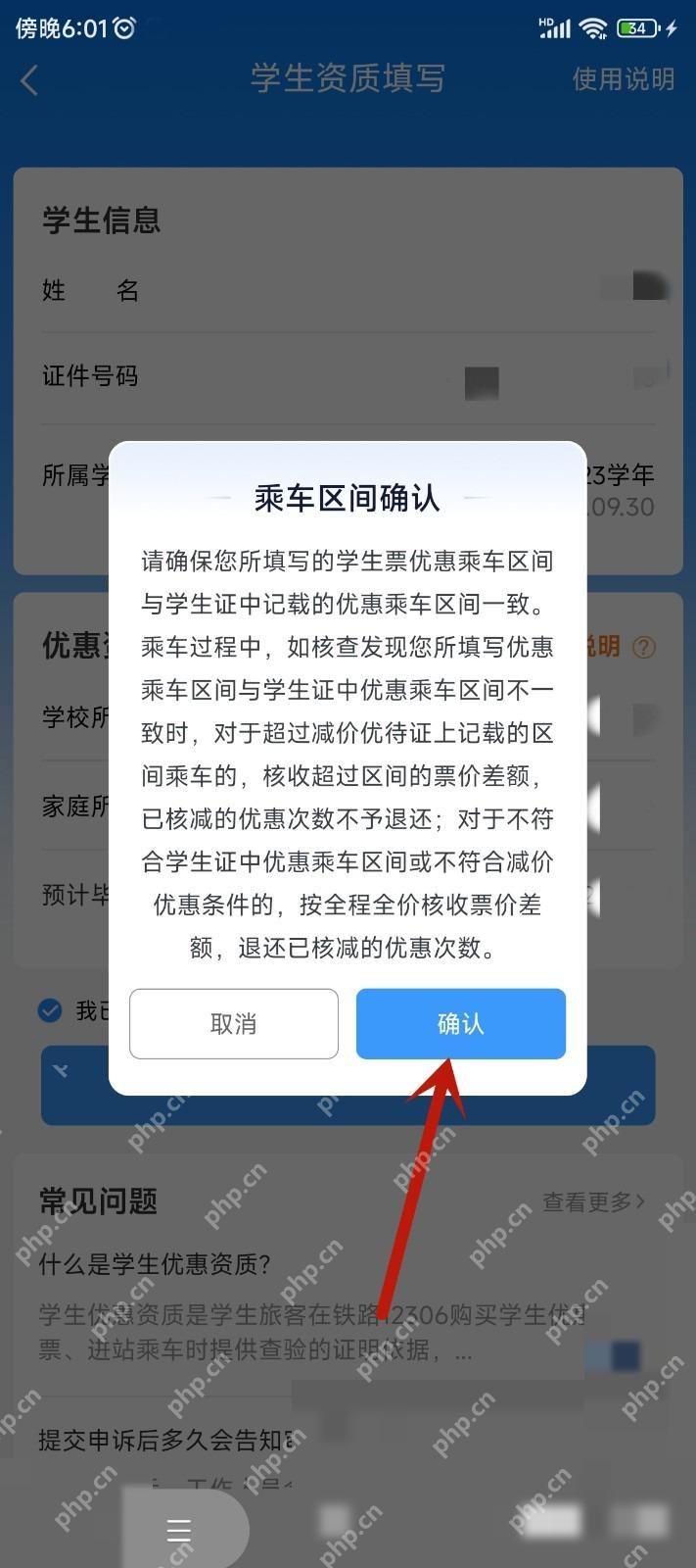 12306学生资质怎么核验:阅读页面提示,确认乘车区间信息,点击确认。