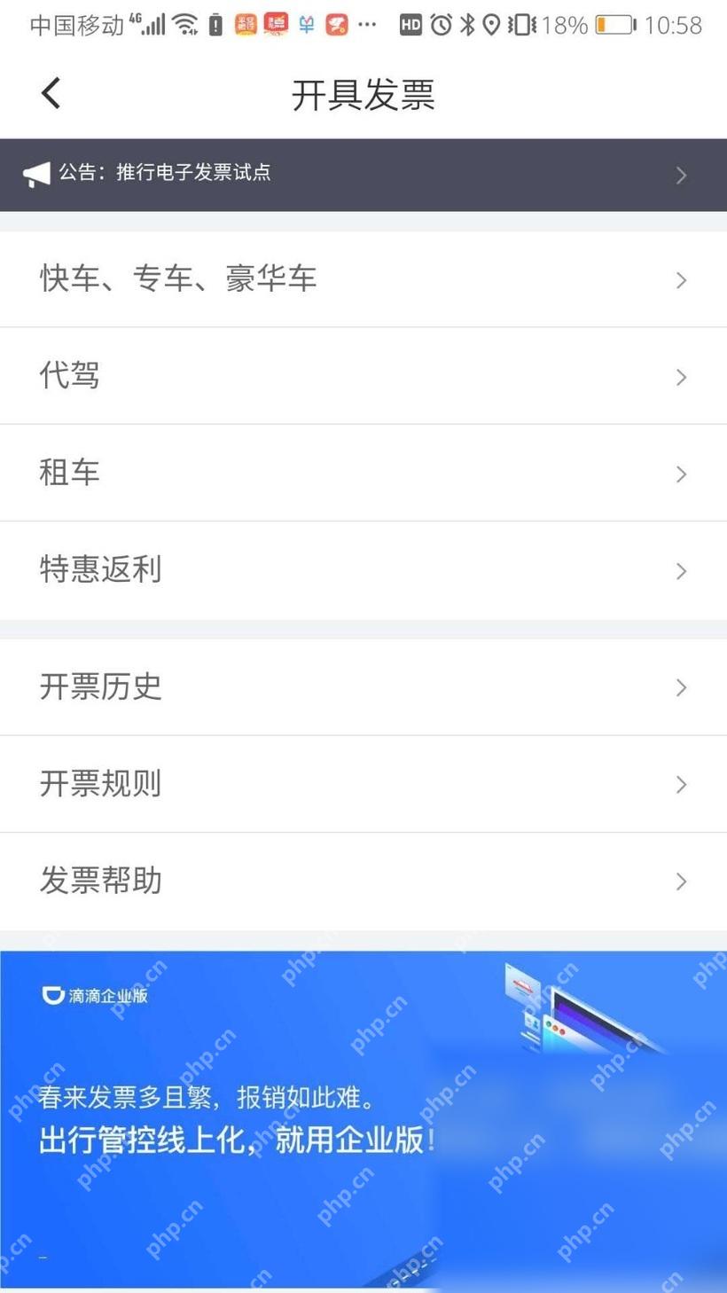 滴滴出行发票申请类别页选择快车专车豪华车