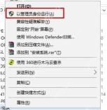 Win10 右键菜单中选择以管理员身份运行程序
