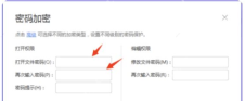 WPS 密码加密窗口里的打开文件密码和再次输入密码输入框