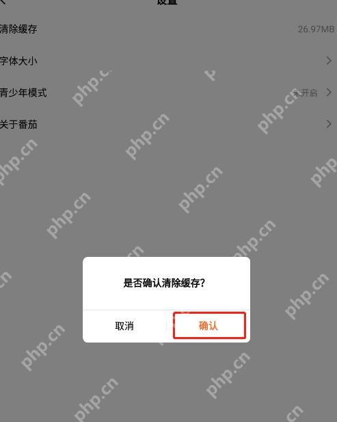 番茄免费小说确认清理缓存弹窗