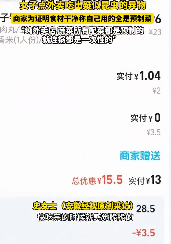 女子点外卖吃出疑似昆虫的异物 商家回应:为证清白自曝“预制菜”模式 - php中文网