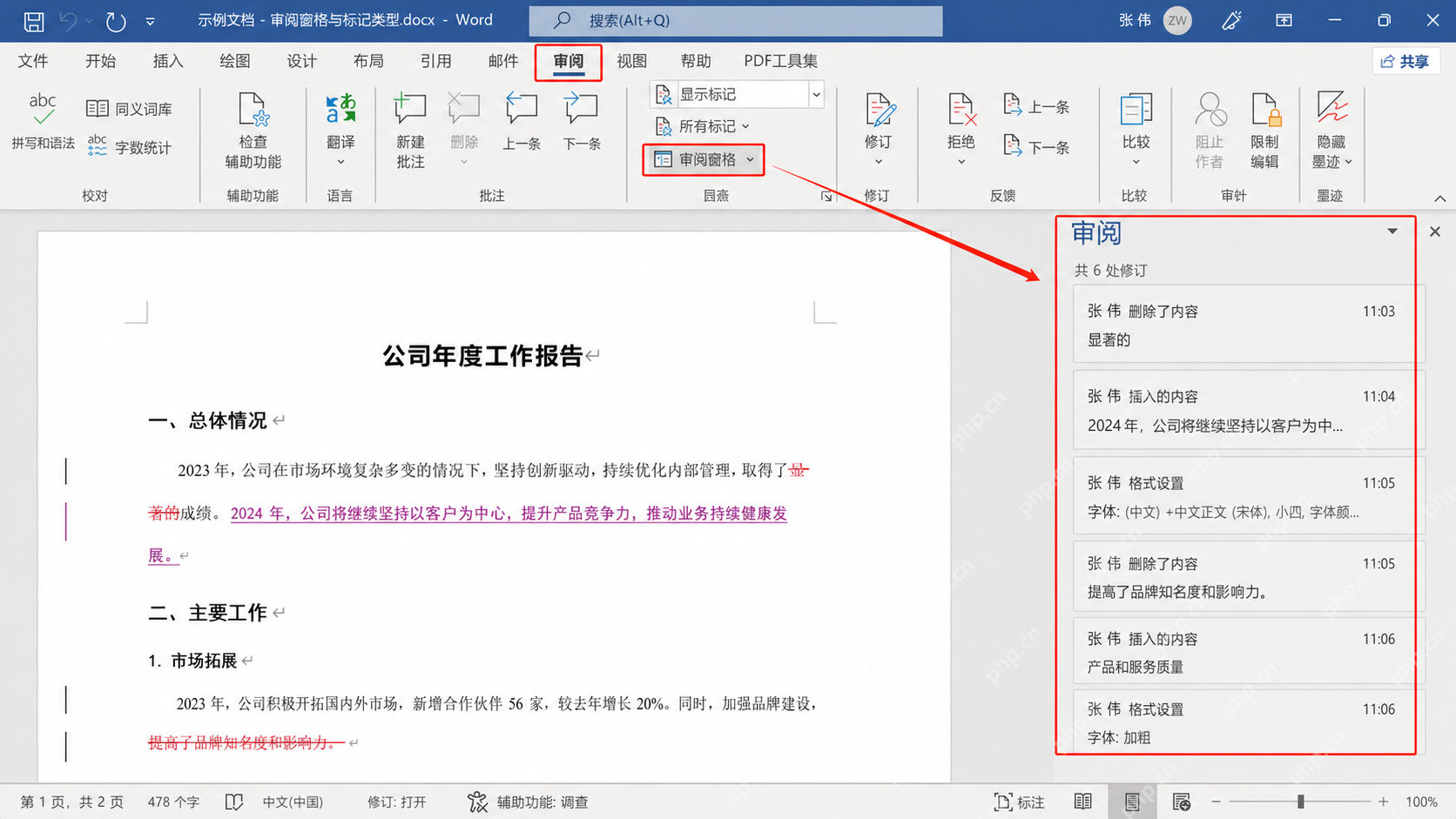 Word中按修改记录逐条确认内容去留
