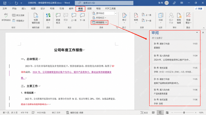 Word中按修改记录逐条确认内容去留