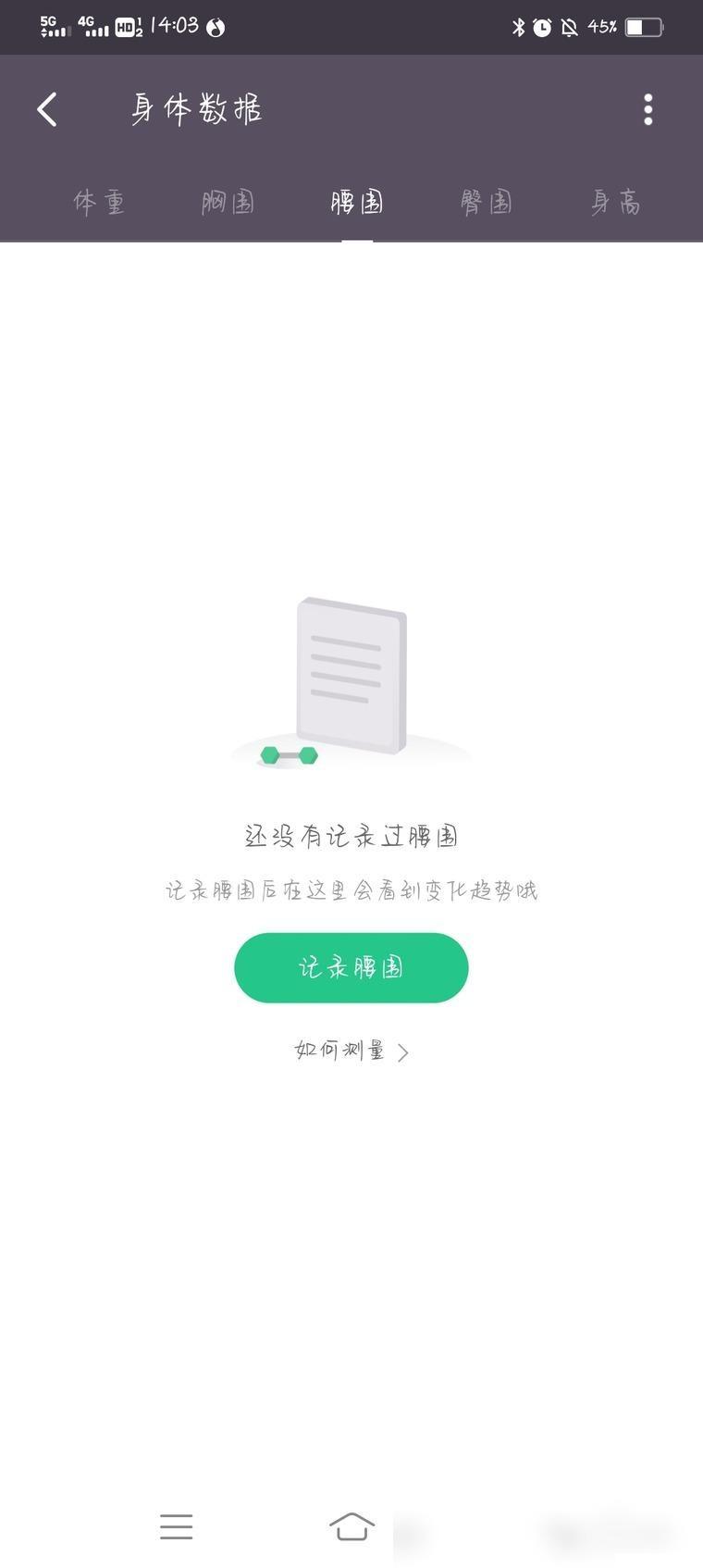 Keep围度记录页面