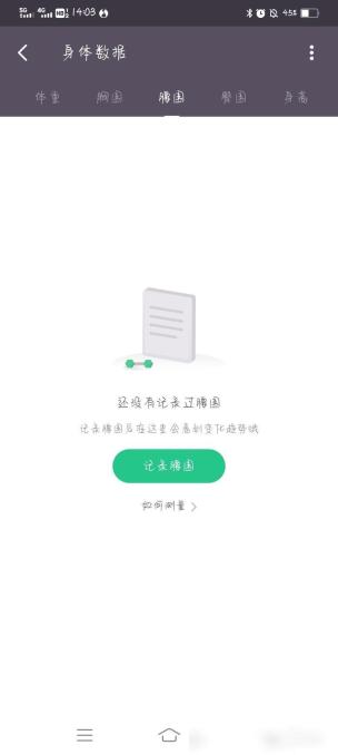 Keep围度记录页面