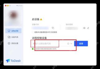 ToDesk 远程控制页高亮远程设备代码输入框和连接按钮