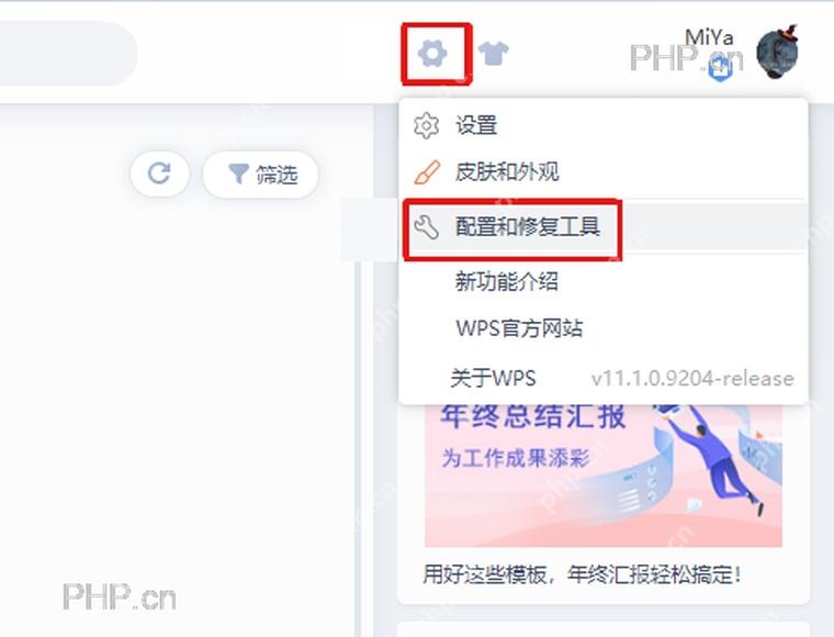 WPS 首页右上角齿轮菜单中的配置和修复工具入口