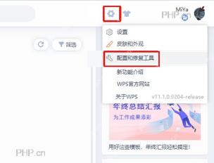 WPS 首页右上角齿轮菜单中的配置和修复工具入口