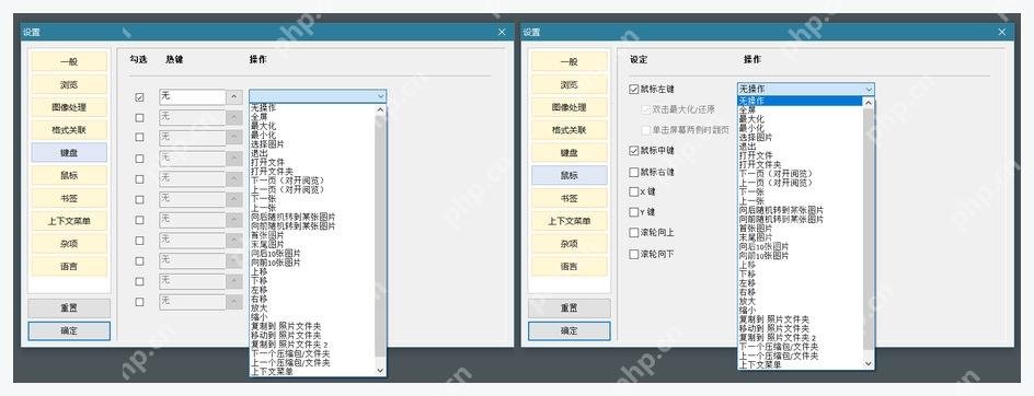 Honeyview 中文设置窗口中鼠标动作和翻页相关选项