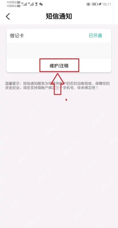 农行短信通知页面的维护注销按钮