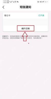 农行短信通知页面的维护注销按钮