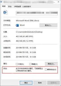 Win10 文件属性常规页显示此文件来自其他计算机和解除锁定选项